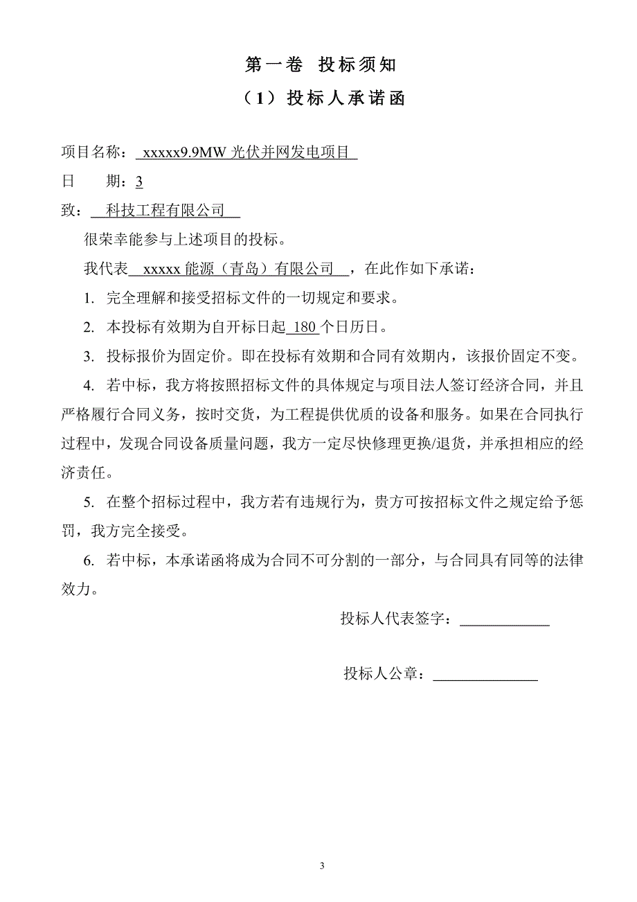 9.9MW光伏并网发电项目光伏逆变器投标500kW投标书_第3页