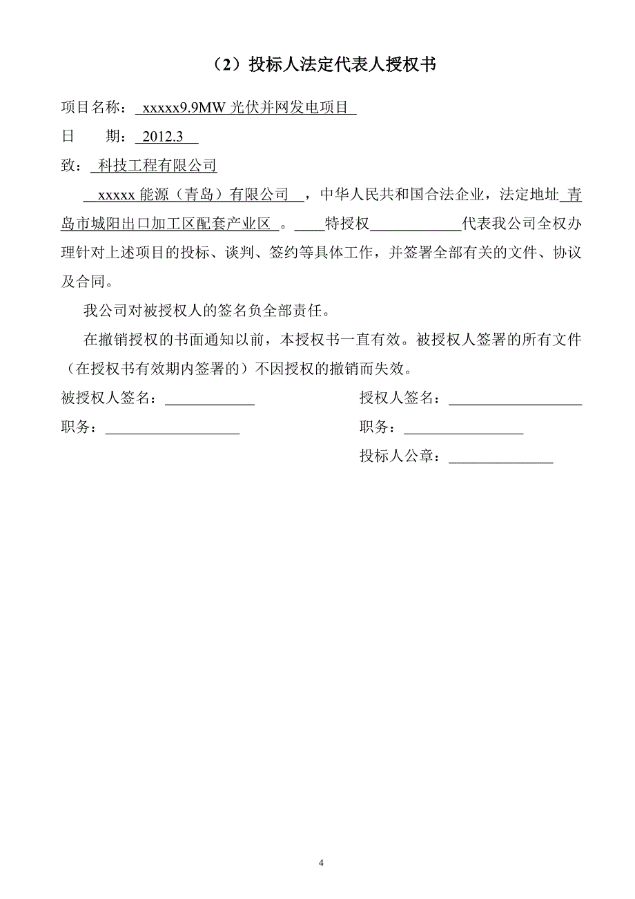 9.9MW光伏并网发电项目光伏逆变器投标500kW投标书_第4页