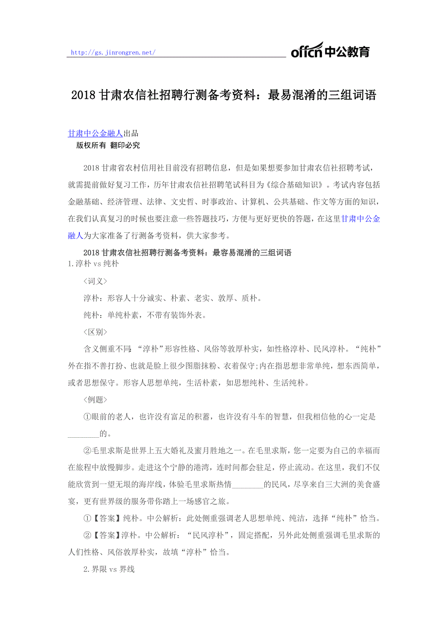 2018甘肃农信社招聘行测备考资料：最易混淆的三组词语_第1页