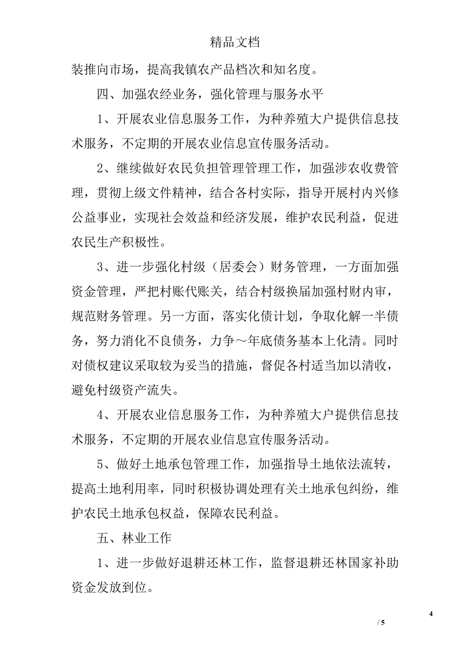 乡镇农业综合服务站2017年工作计划_第4页