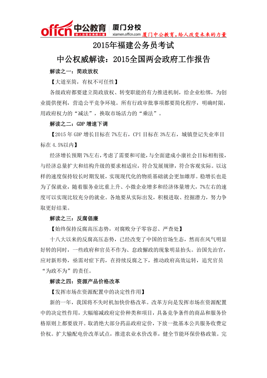 厦门福建公务员考试中公权威解读：2015全国政府工作报告_第1页