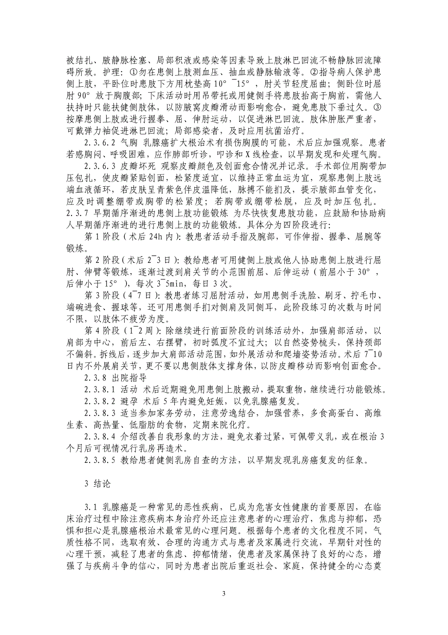 乳腺癌根治术患者的围手术期护理_第3页