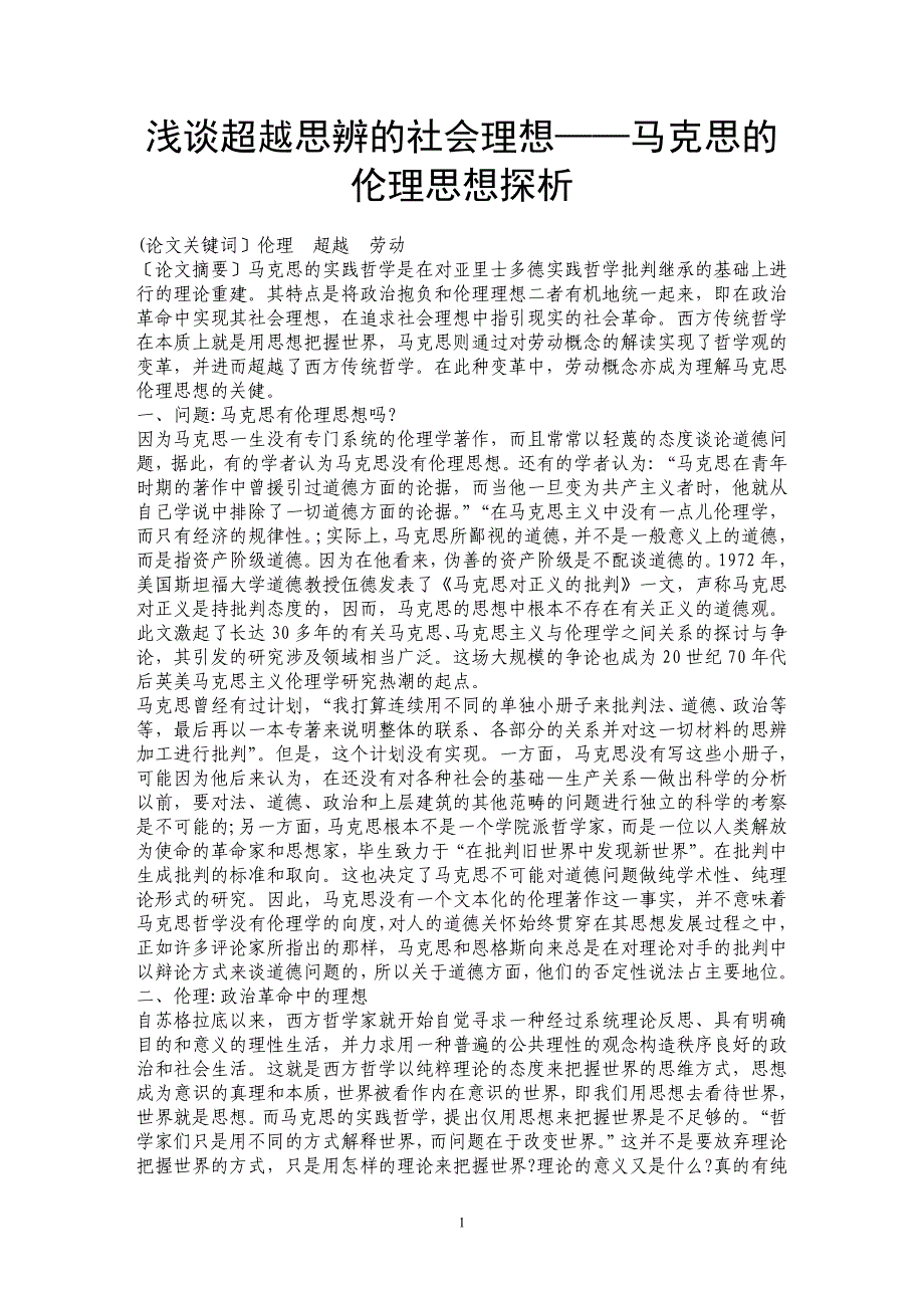 浅谈超越思辨的社会理想——马克思的伦理思想探析_第1页