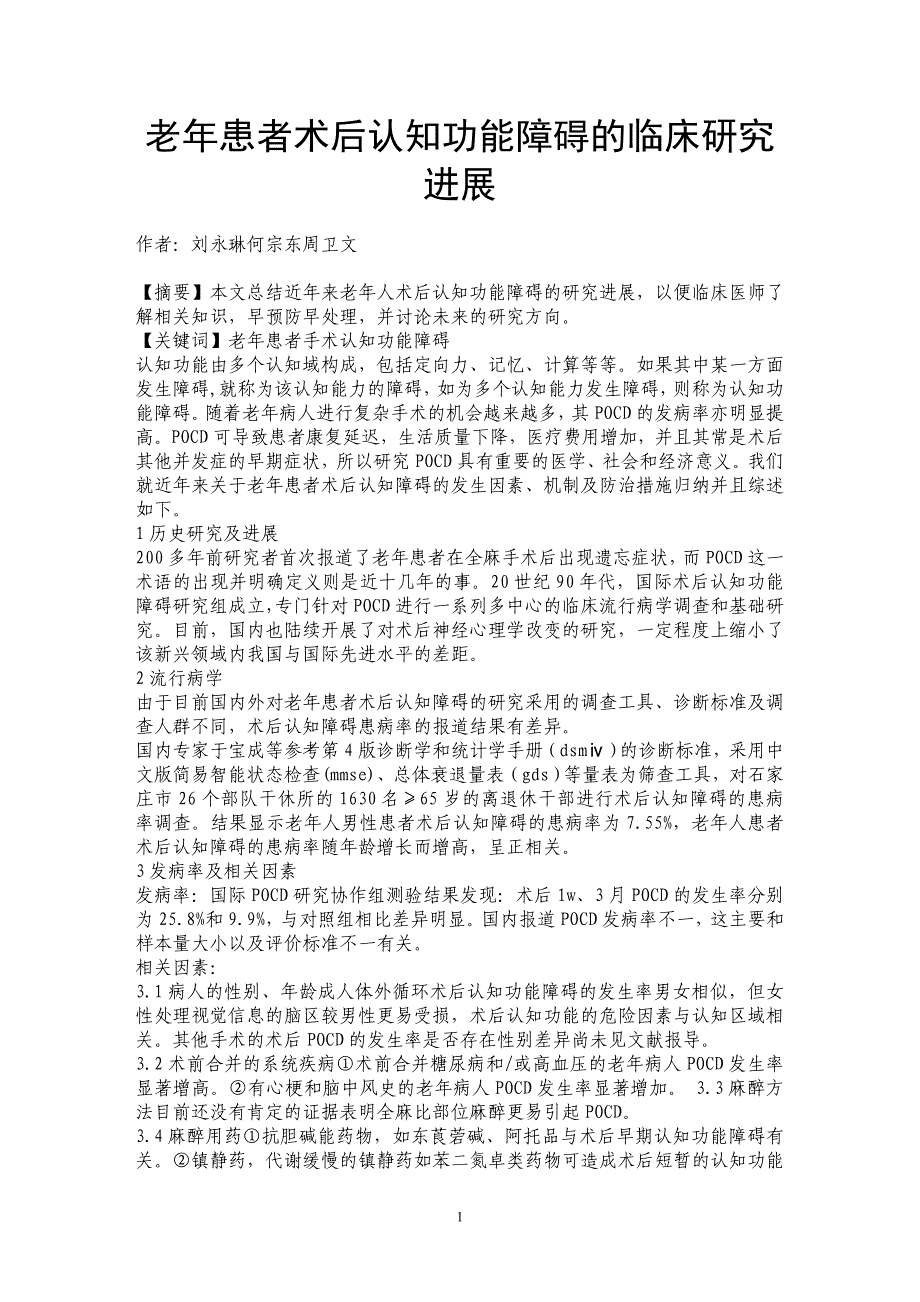 老年患者术后认知功能障碍的临床研究进展_第1页