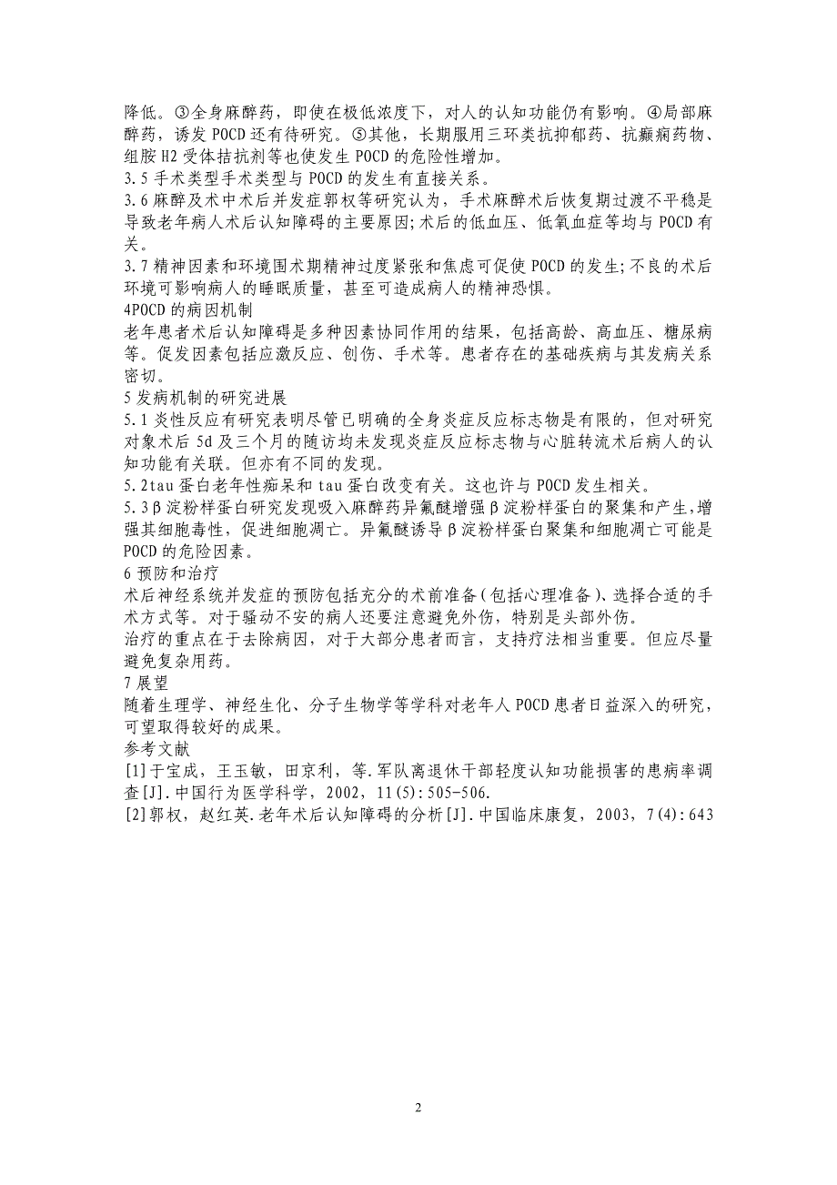 老年患者术后认知功能障碍的临床研究进展_第2页