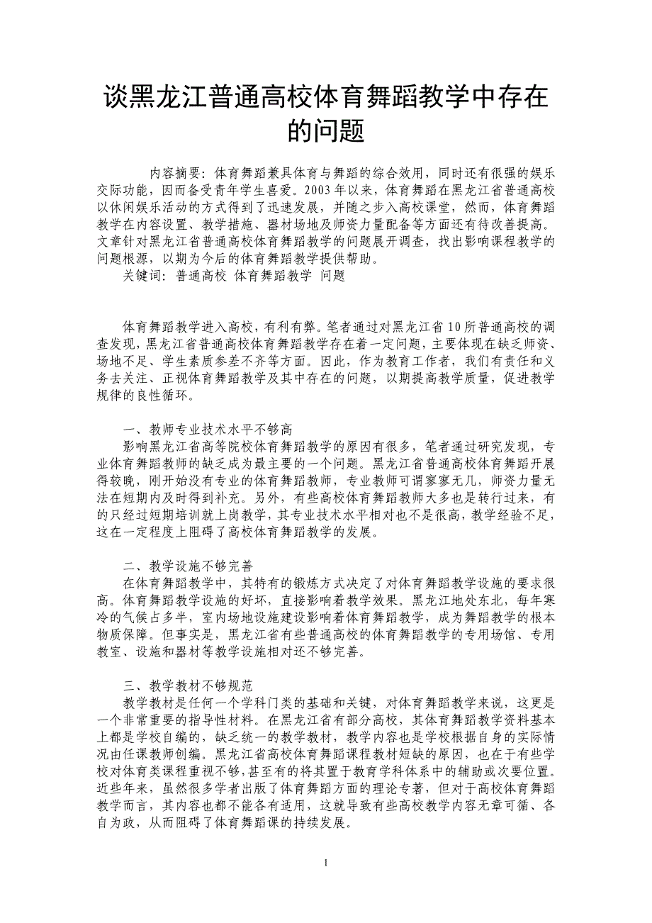 谈黑龙江普通高校体育舞蹈教学中存在的问题_第1页