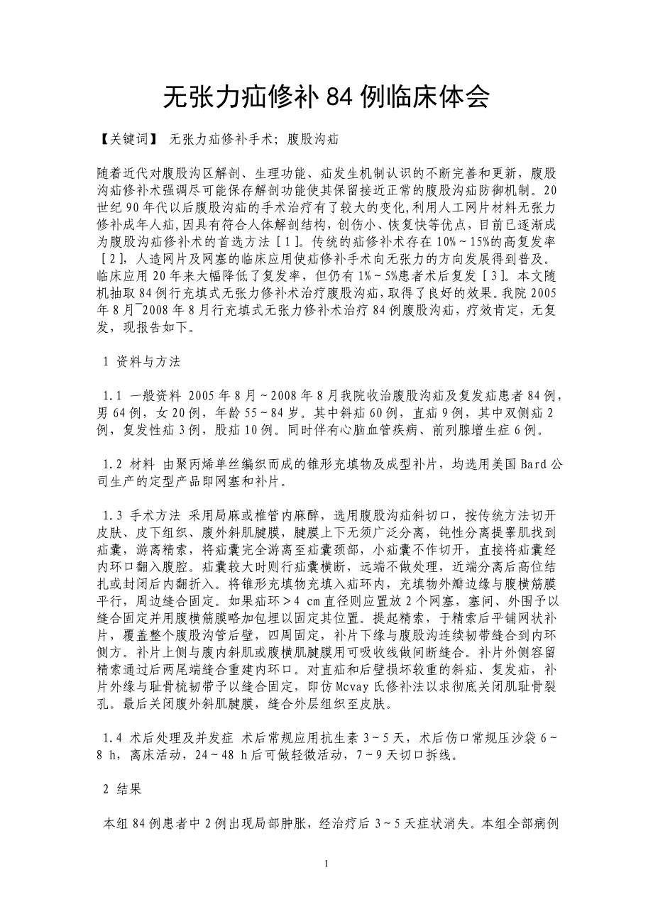 无张力疝修补84例临床体会_第1页