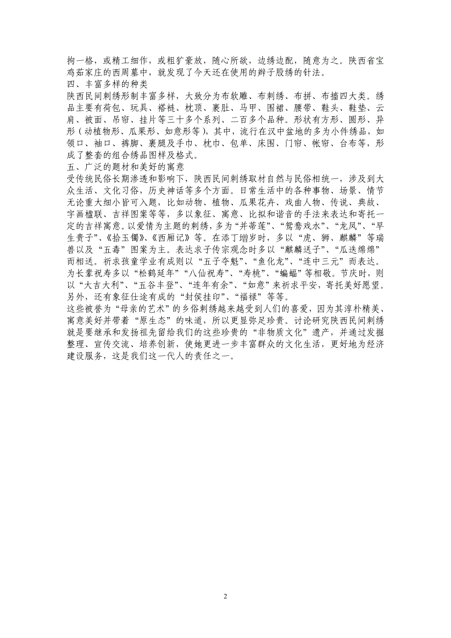 淳美的“母亲艺术”——陕西民间刺绣 _第2页