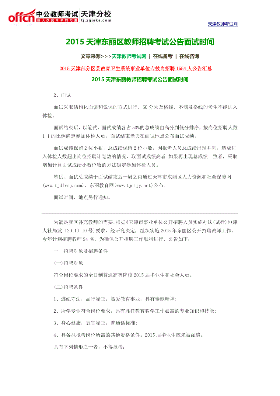 2015天津东丽区教师招聘考试公告面试时间_第1页