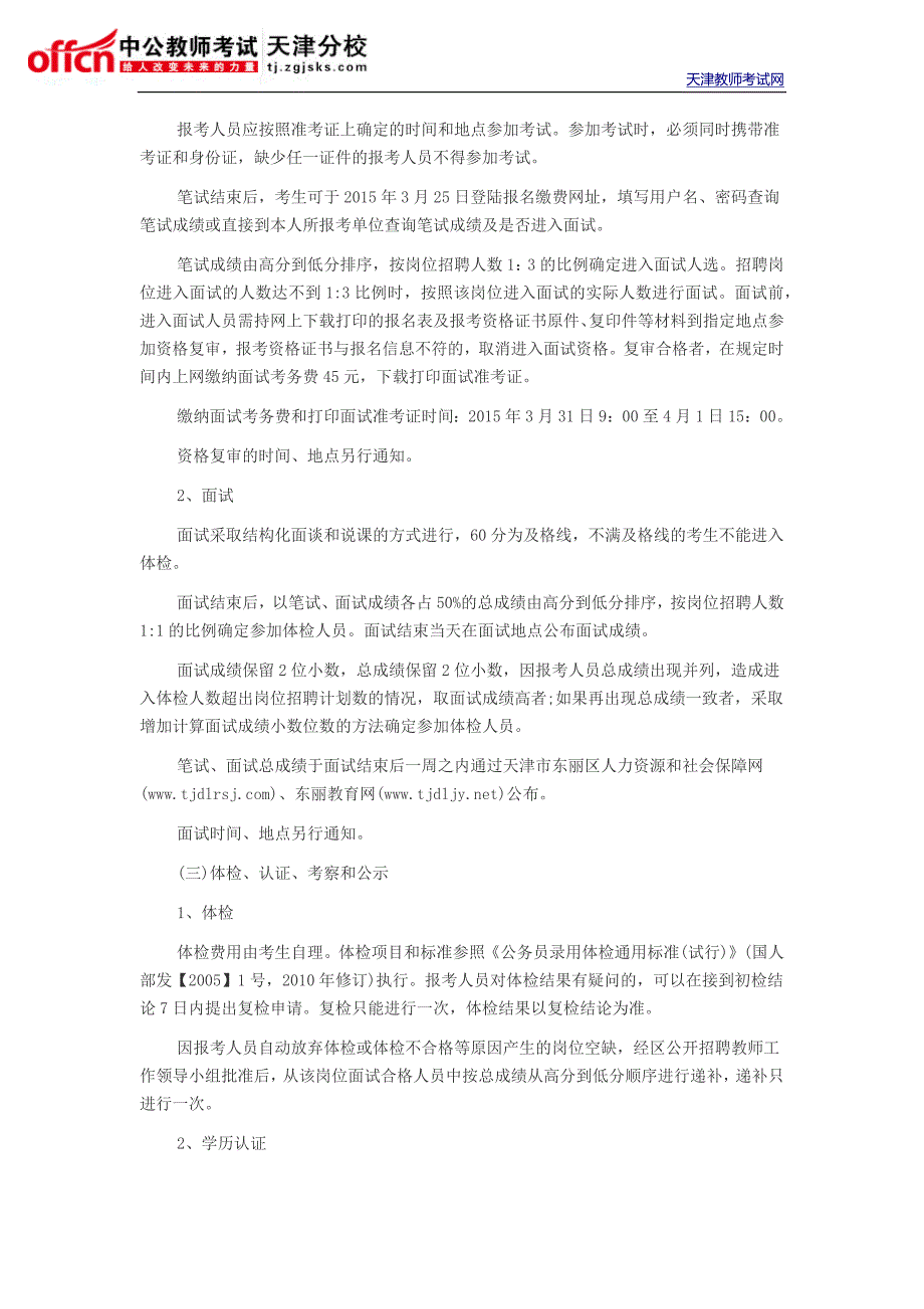 2015天津东丽区教师招聘考试公告面试时间_第3页