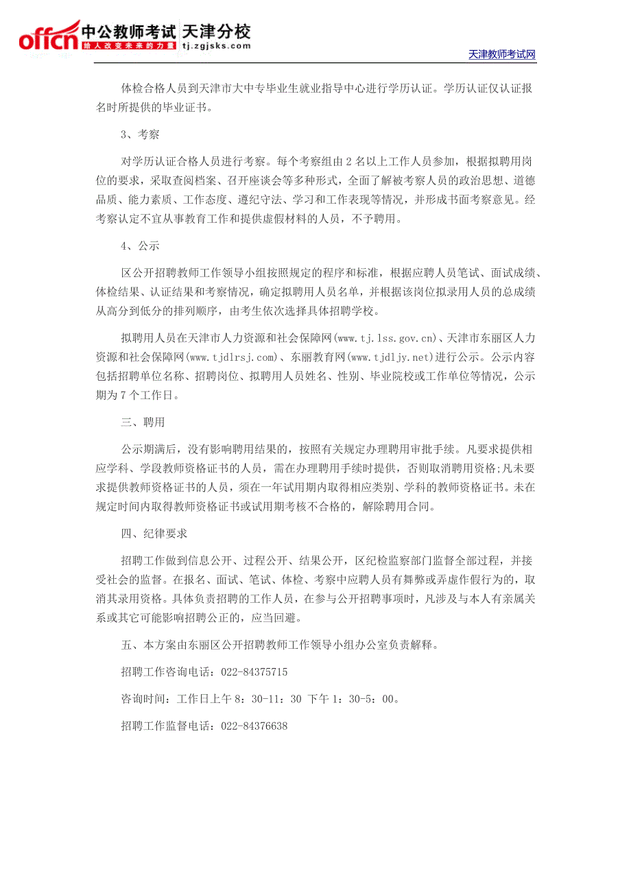 2015天津东丽区教师招聘考试公告面试时间_第4页