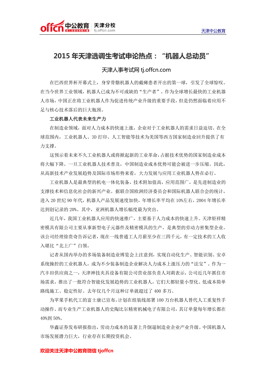 2015年天津选调生考试申论热点：“机器人总动员”_第1页