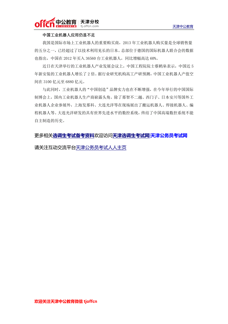 2015年天津选调生考试申论热点：“机器人总动员”_第2页