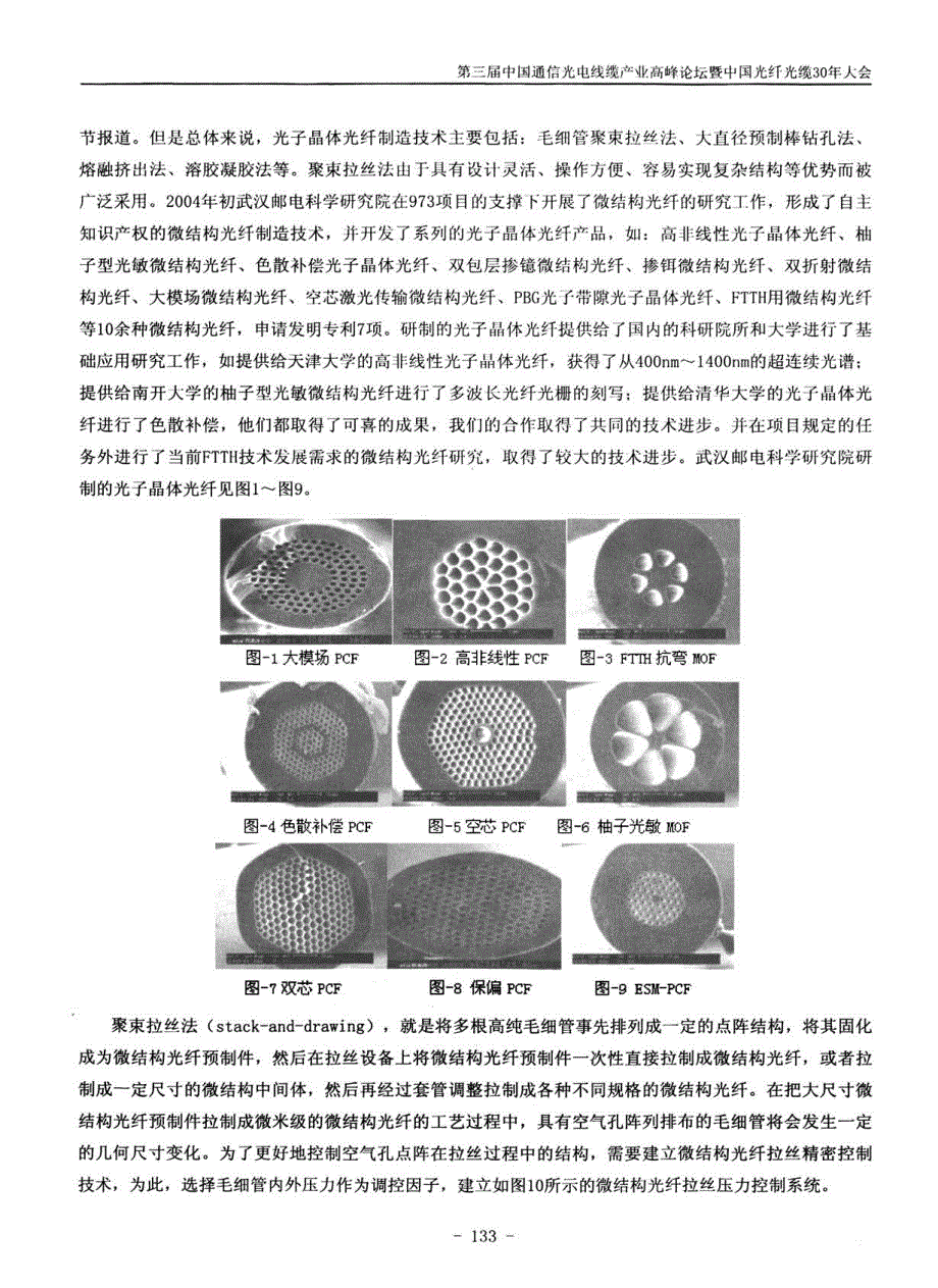 国内光子晶体光纤的制造技术、应用研究现状_第2页