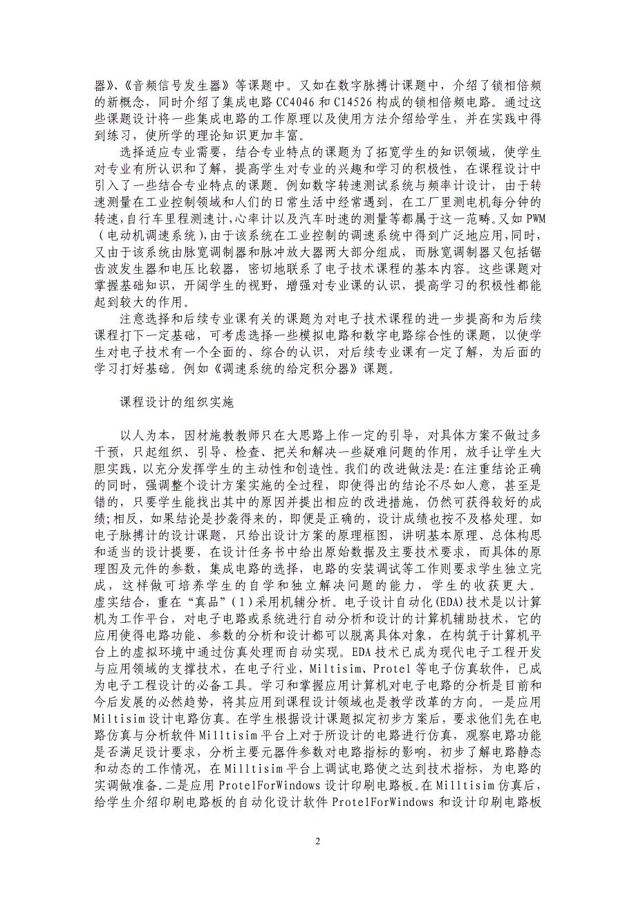 电子技术课程设计的内容设计与实施_第2页