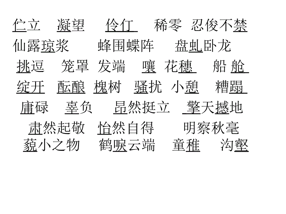 七年级语文上册第一单元复习课件1_第4页