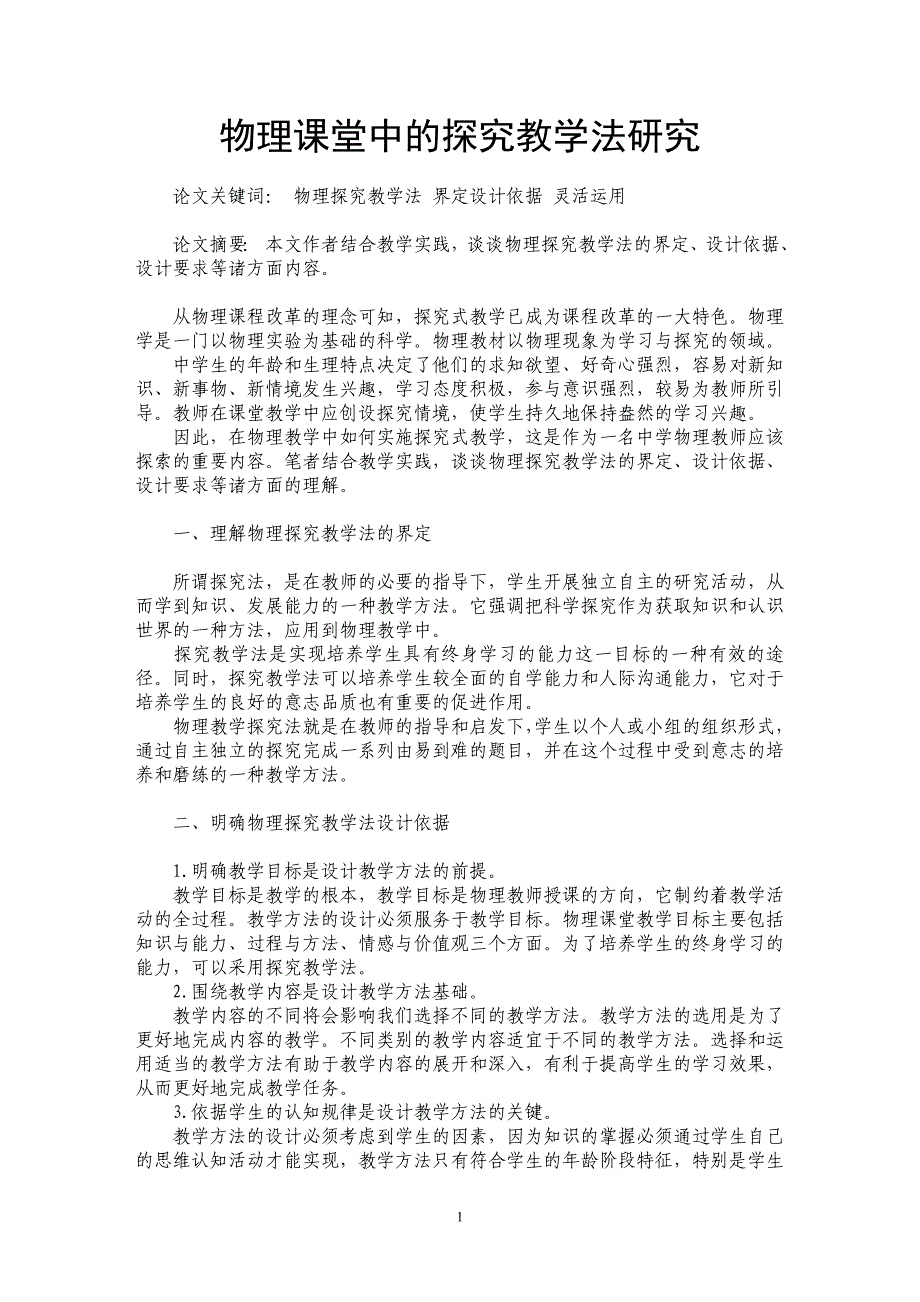 物理课堂中的探究教学法研究_第1页