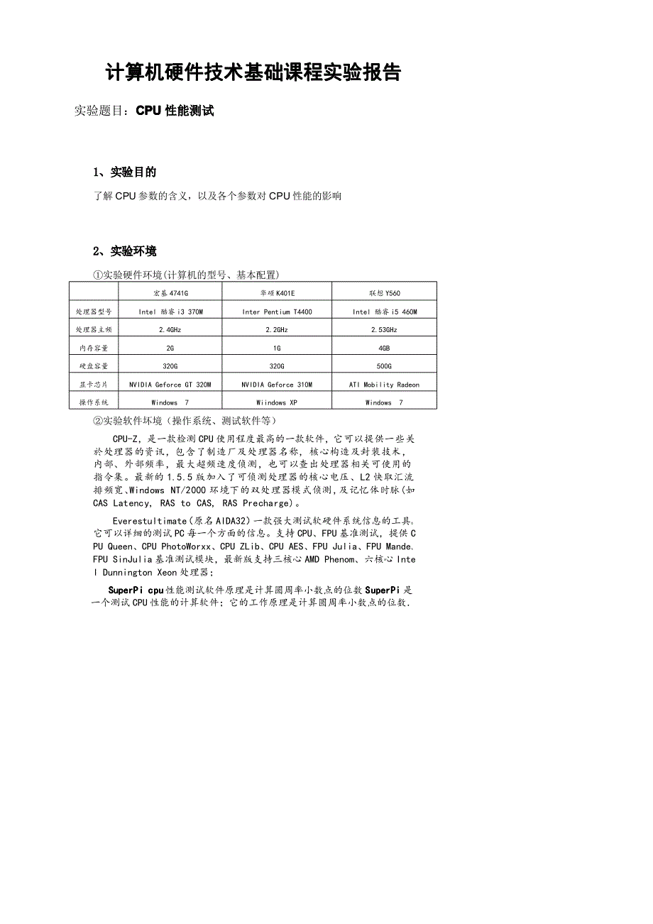 CPU性能测试实验报告_第1页