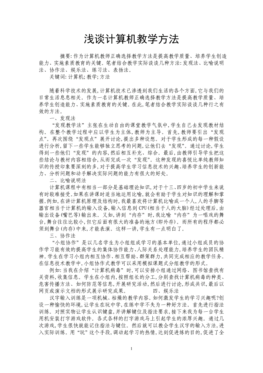 浅谈计算机教学方法_第1页