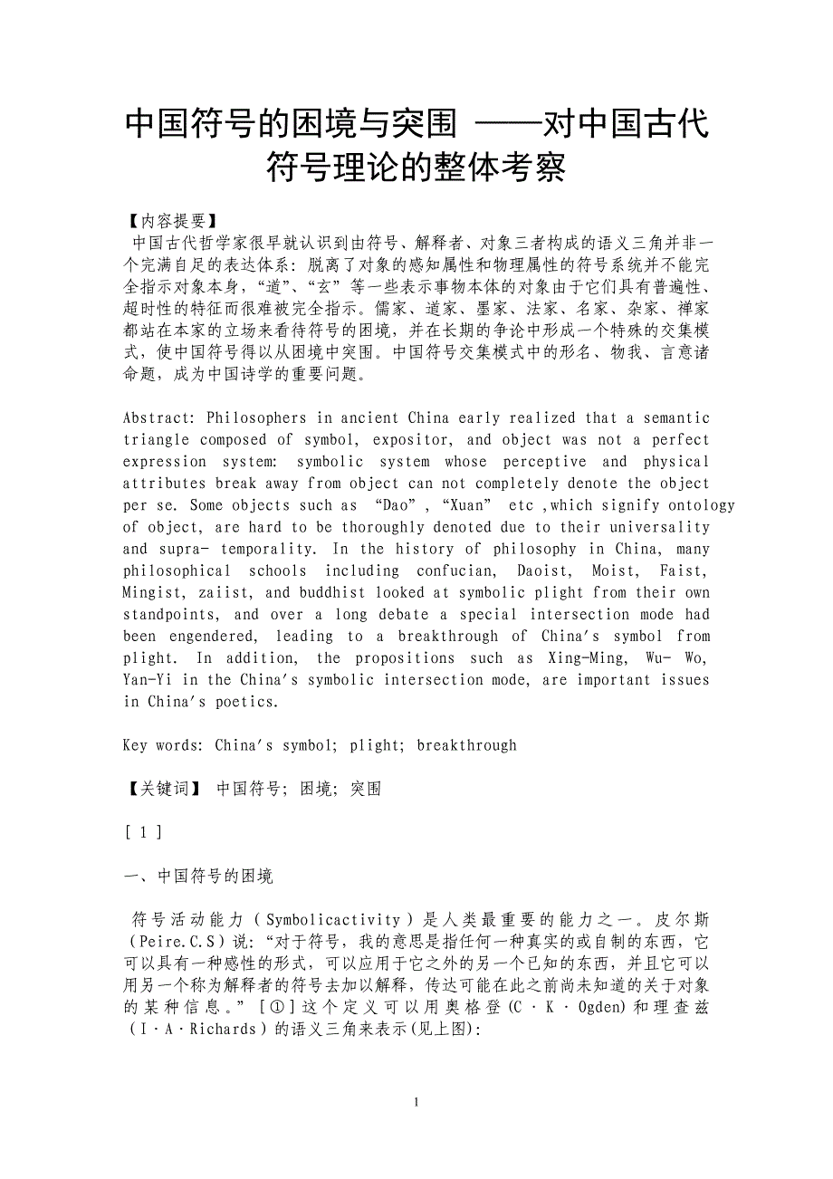 中国符号的困境与突围 ——对中国古代符号理论的整体考察 _第1页