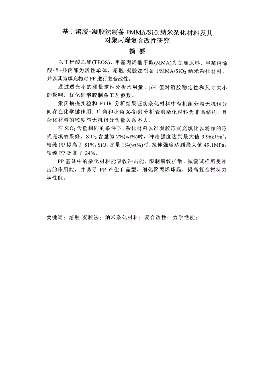 基于溶胶凝胶法制备PMMASIOLT2GT纳米杂化材料及其对聚丙烯复合改性的研究_第1页