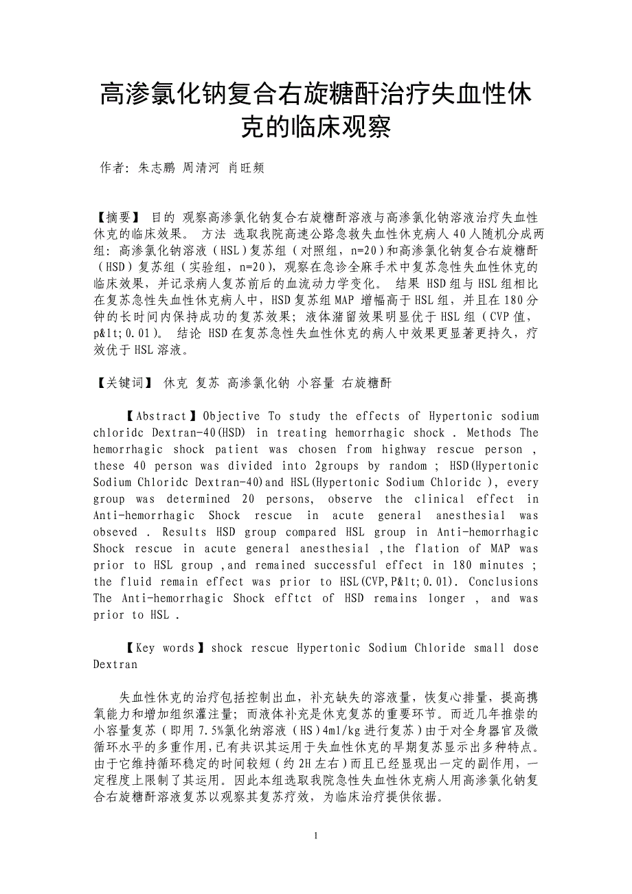 高渗氯化钠复合右旋糖酐治疗失血性休克的临床观察_第1页