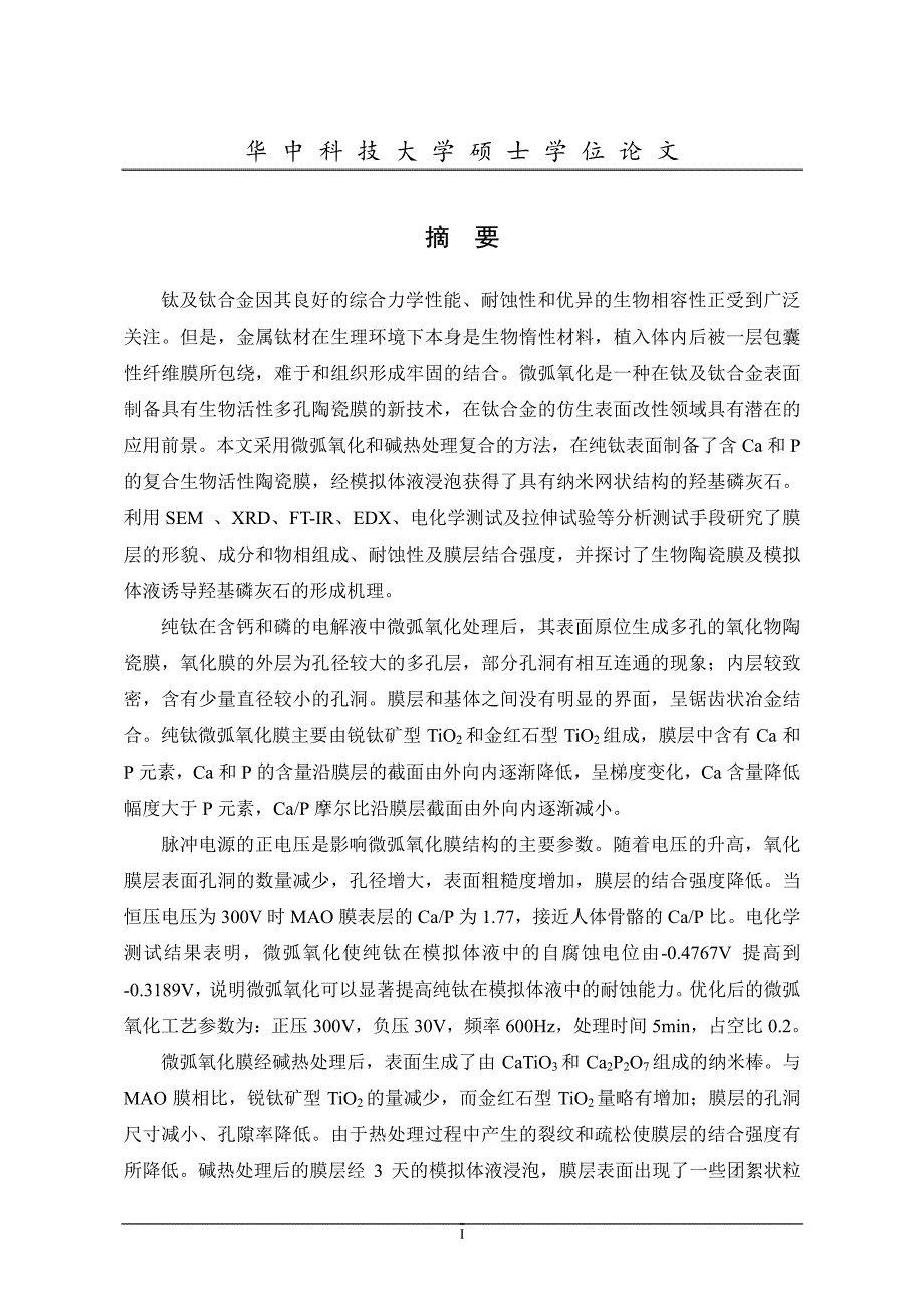 纯钛表面微弧氧化—碱热处理法制备仿生陶瓷膜的研究_第1页