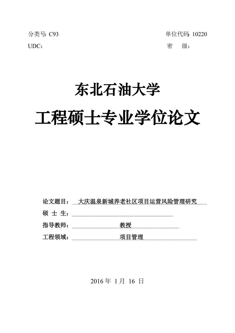 大庆温泉新城养老社区项目运营风险管理研究_第1页