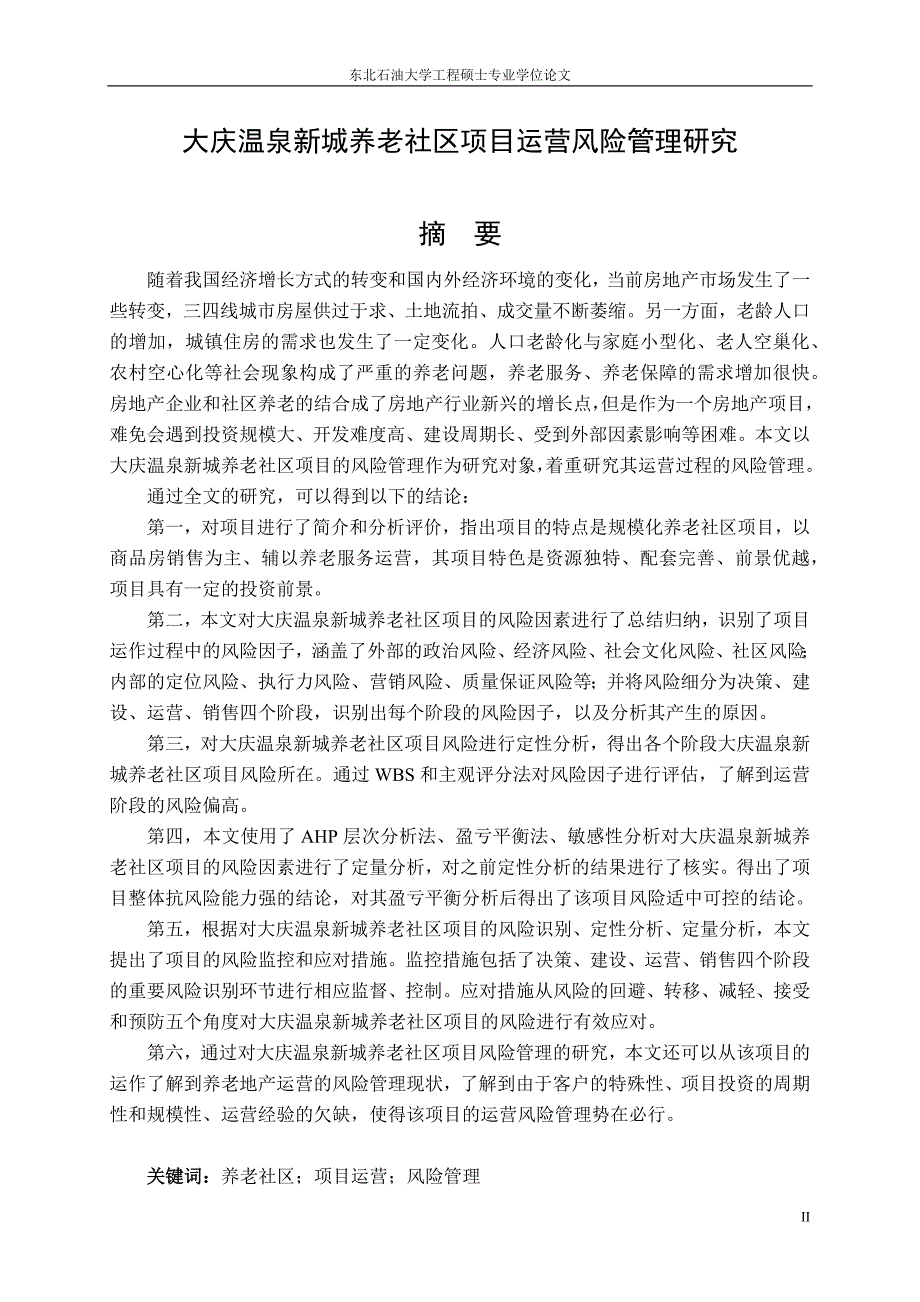 大庆温泉新城养老社区项目运营风险管理研究_第4页