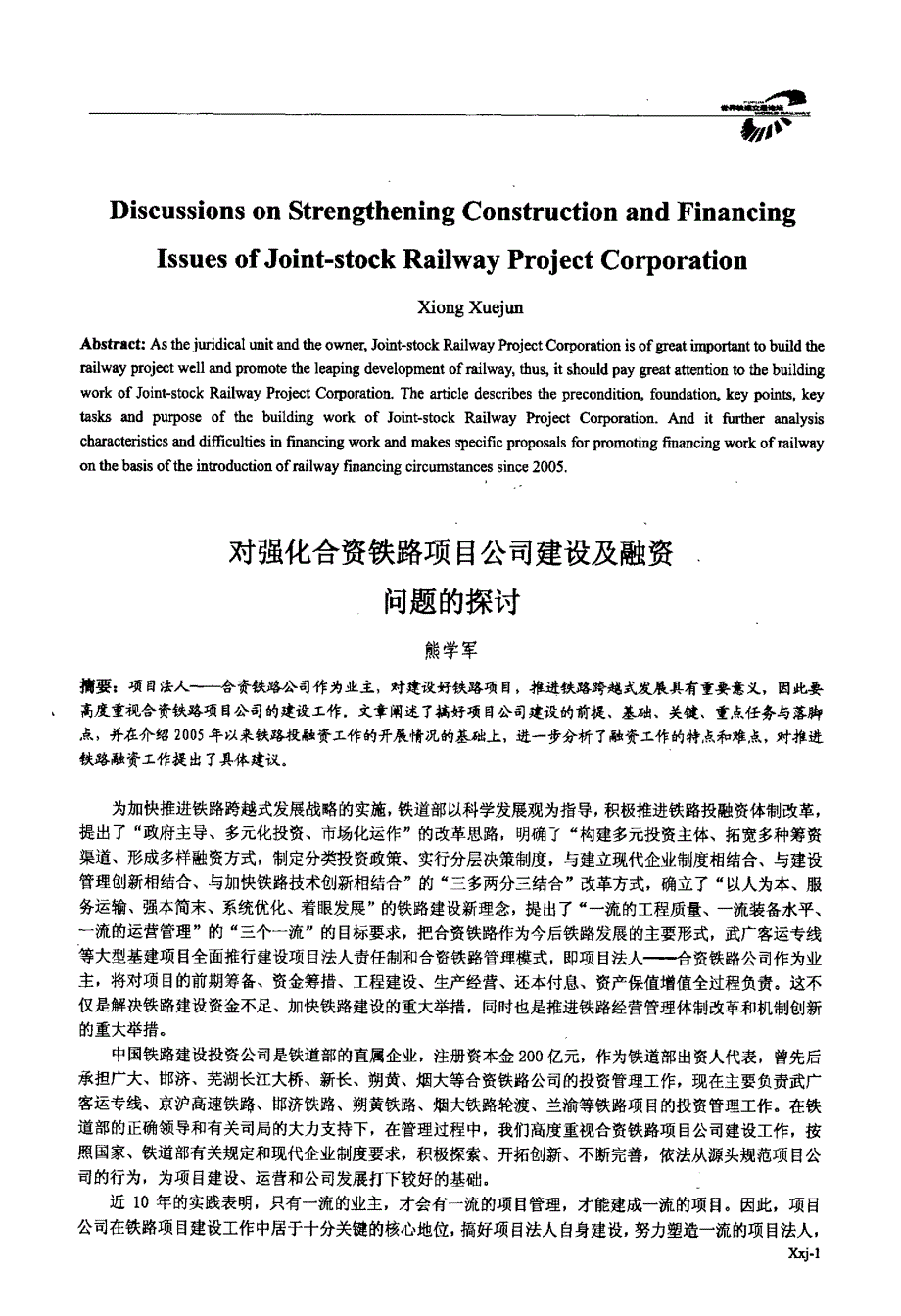 对强化合资铁路项目公司建设及融资问题的探讨_第1页