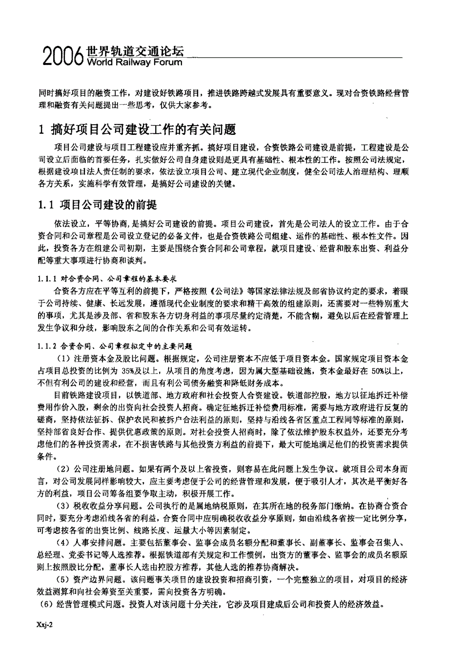 对强化合资铁路项目公司建设及融资问题的探讨_第2页