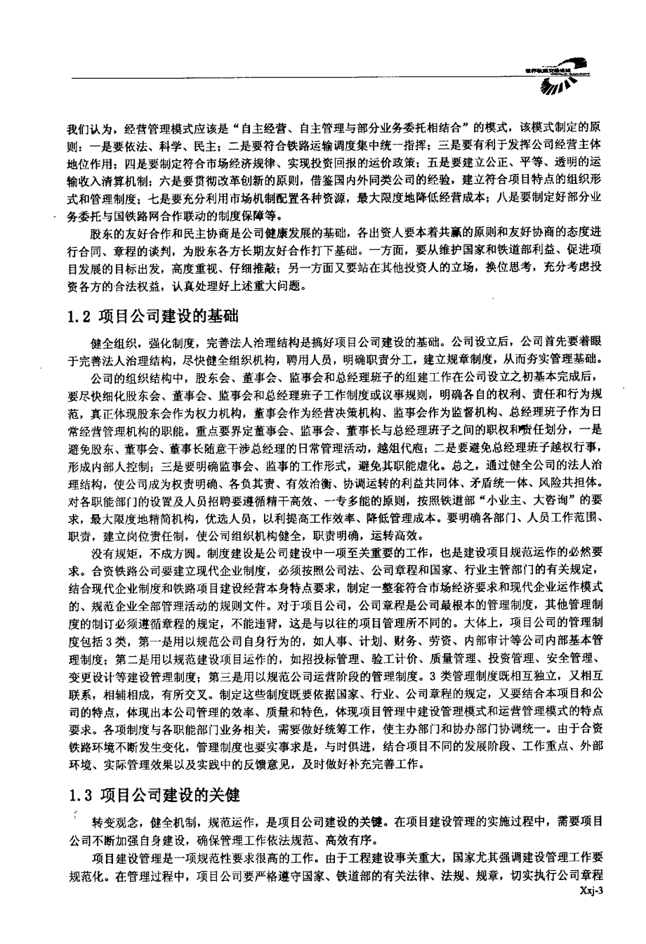 对强化合资铁路项目公司建设及融资问题的探讨_第3页