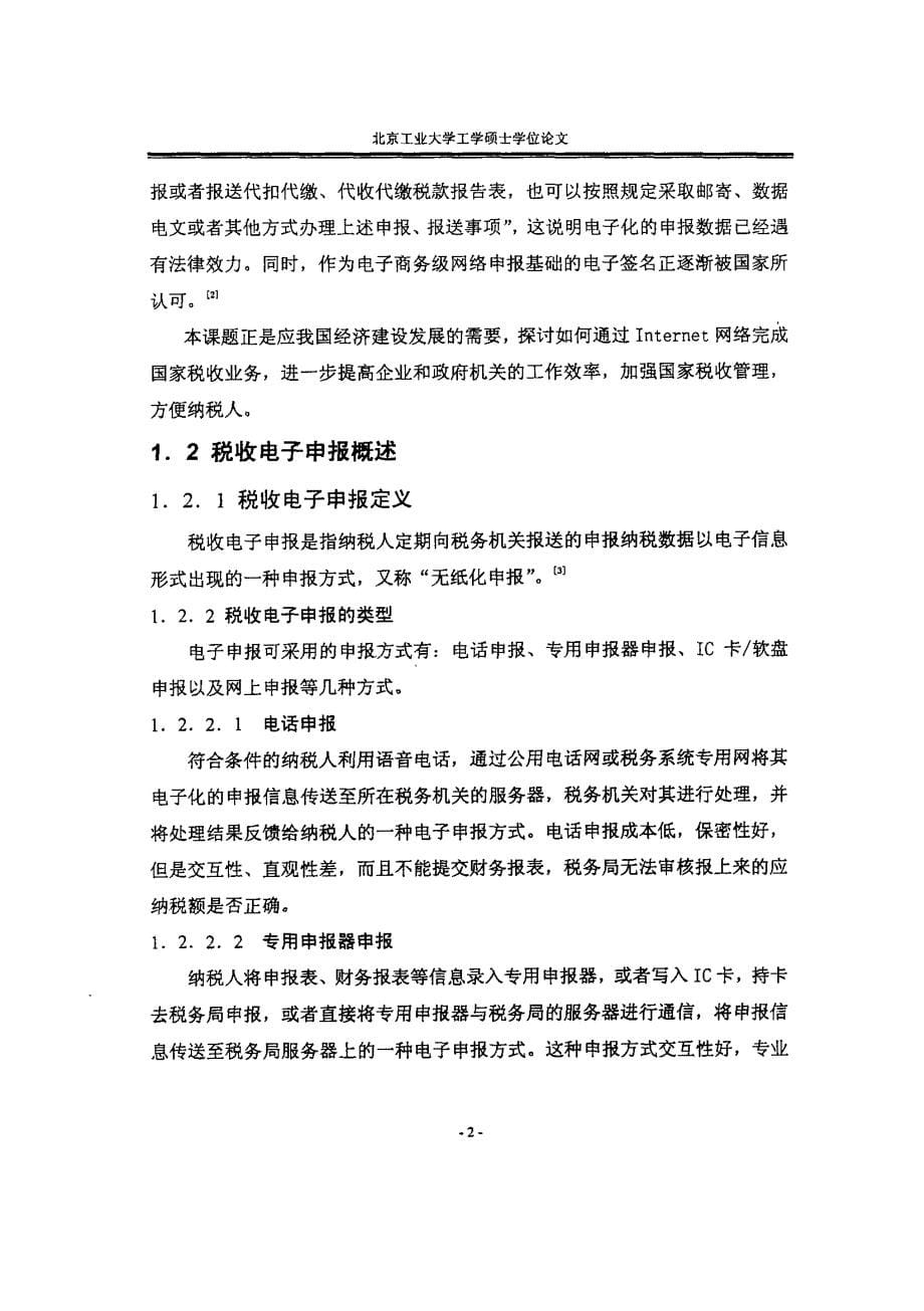 基于XML的税务网络申报系统的设计与实现_第5页