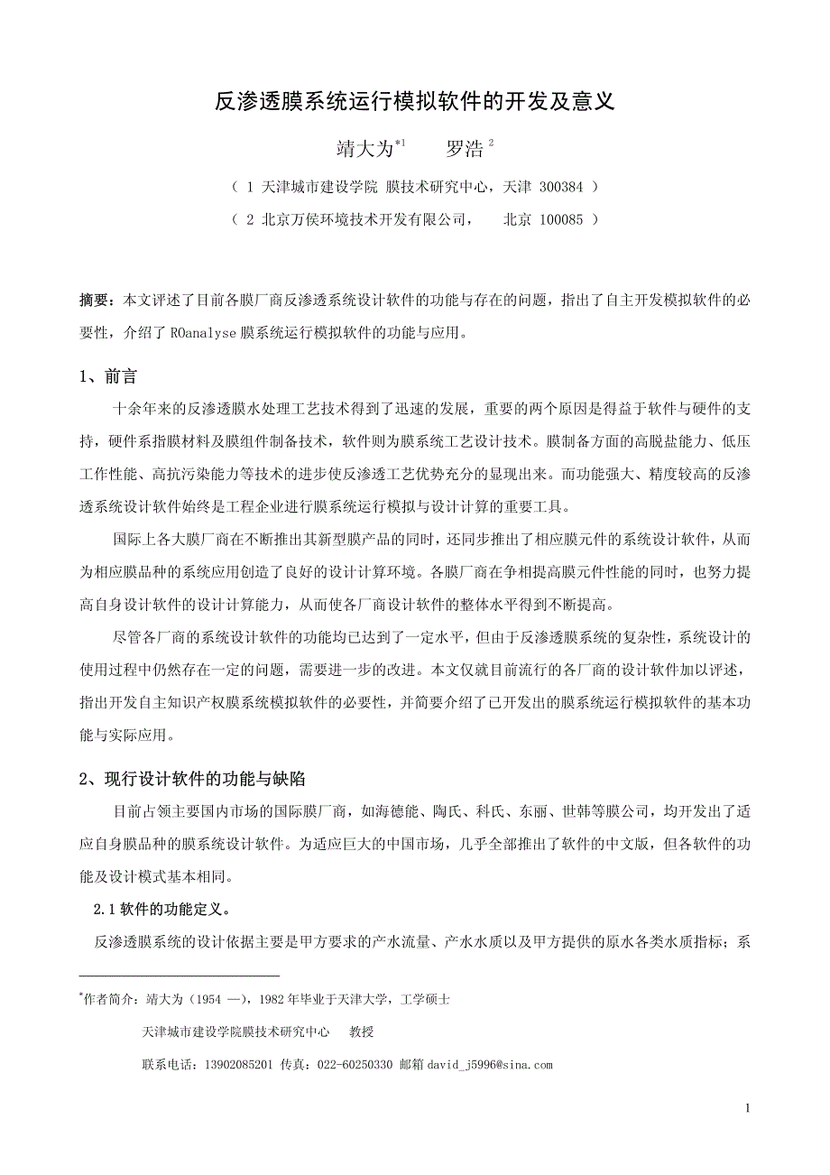 反渗透膜系统运行模拟软件的开发及意义_第1页