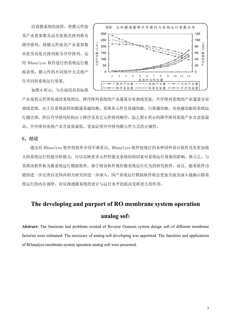 反渗透膜系统运行模拟软件的开发及意义_第5页