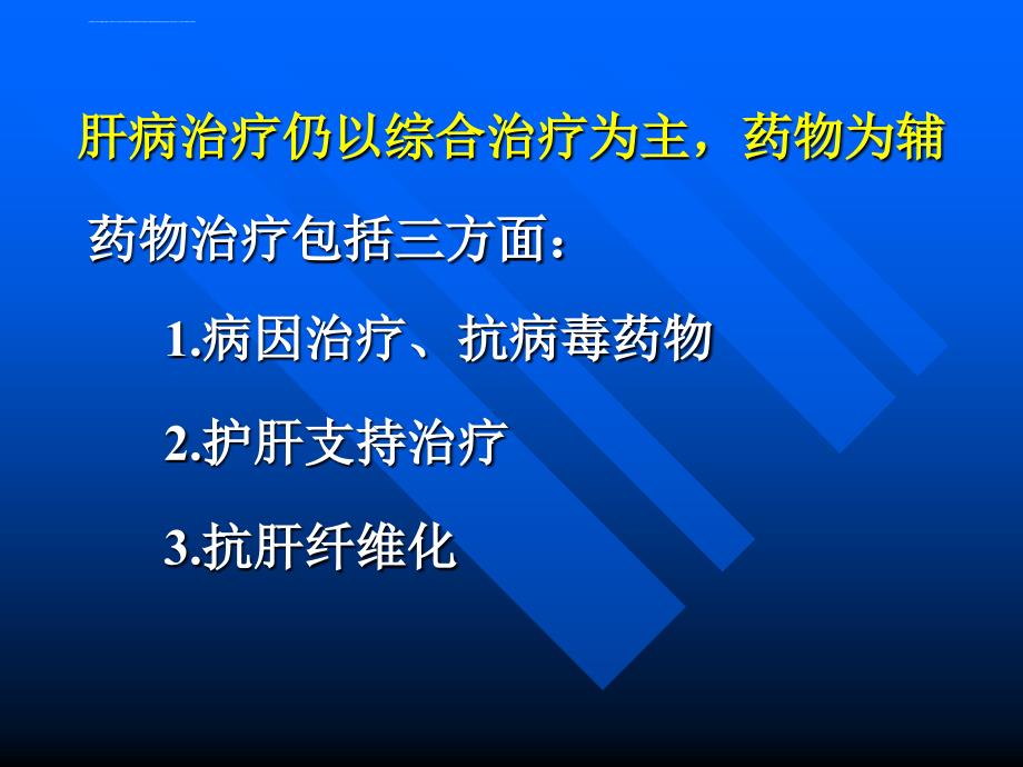 肝病治疗药物评价ppt培训课件_第4页