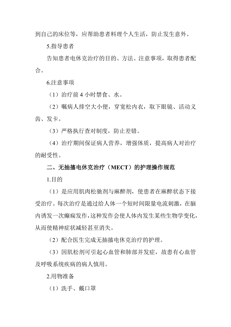 精神科护理技术操作流程及考核细则_第4页