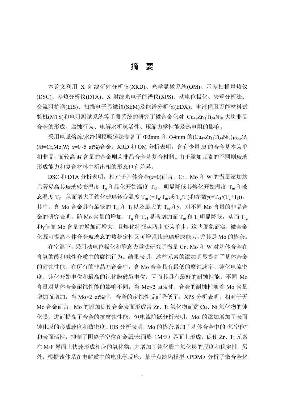 微合金化对CU基块体非晶合金形成和性能的影响_第1页