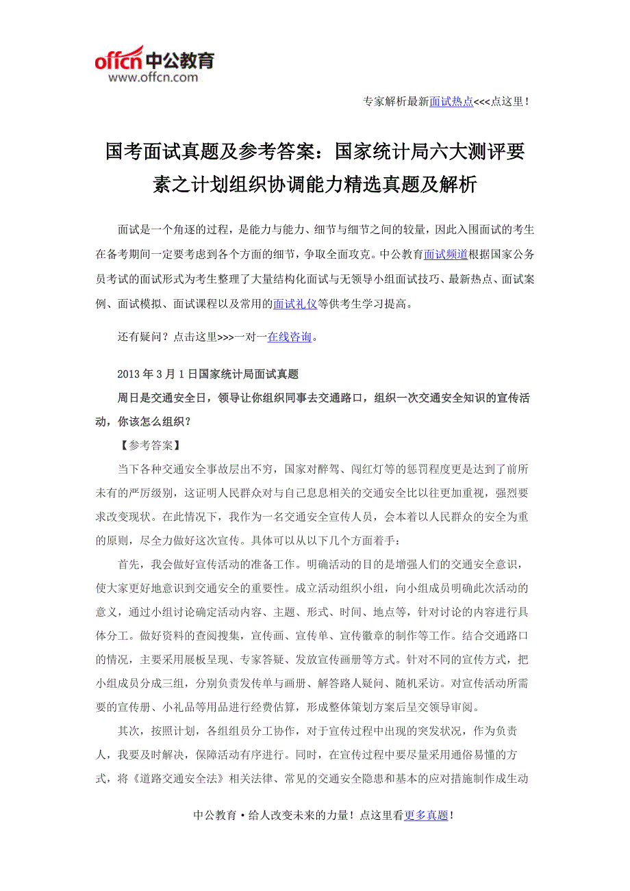 国考面试真题及参考答案：国家统计局六大测评要素之计划组织协调能力精选真题及解析_第1页