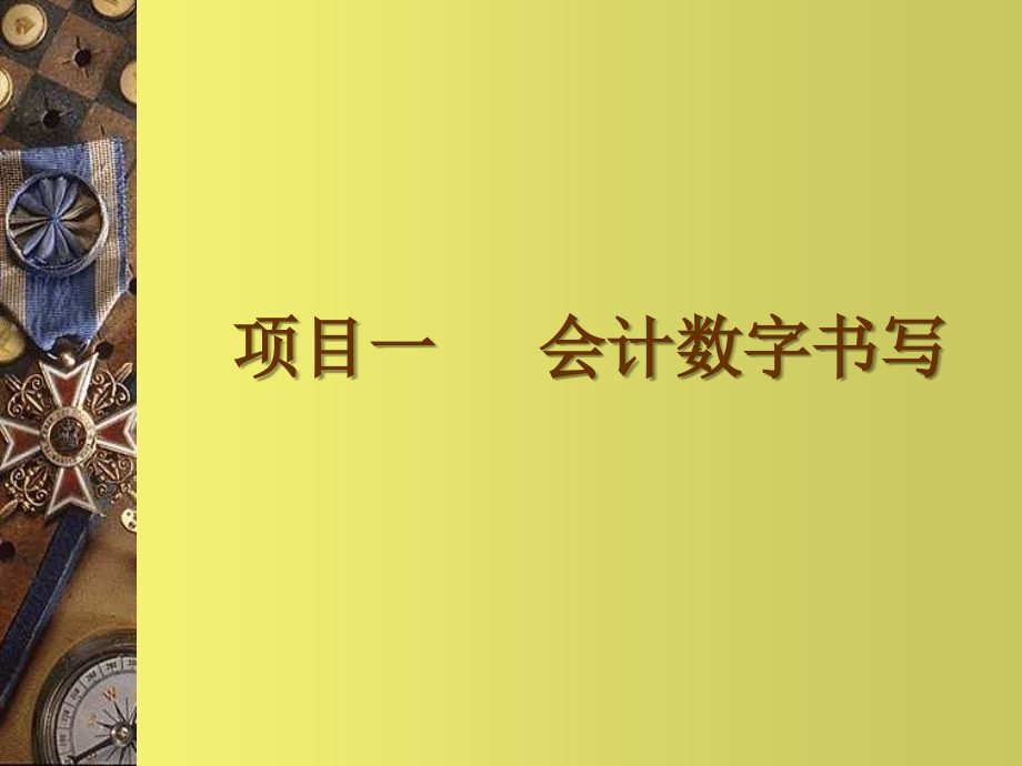 会计基本技能财会数字书写_第2页