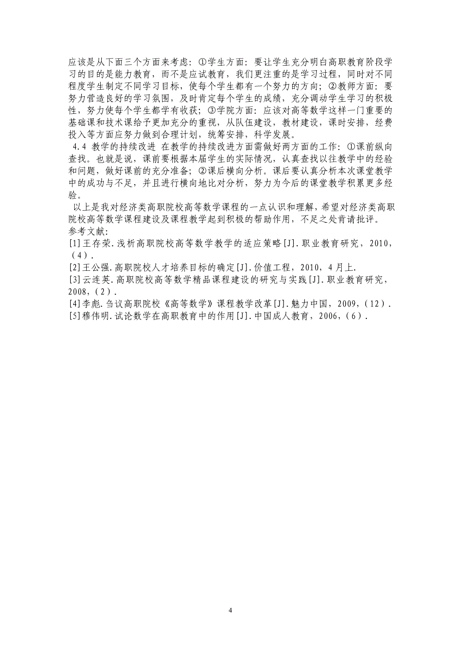 经济类高职院校高等数学课程解析_第4页