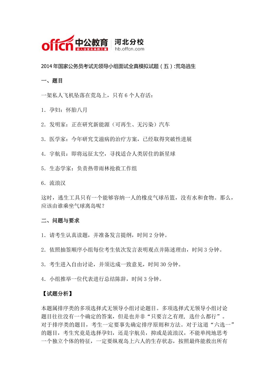 公务员面试：2014年国家公务员考试无领导小组面试全真模拟试题(五)荒岛逃生_第1页