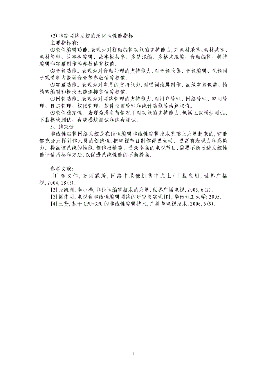 电视节目制作中非编网络的评估体系探究_第3页