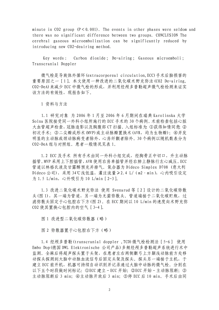 改进型二氧化碳充弥法在体外循环的应用_第2页