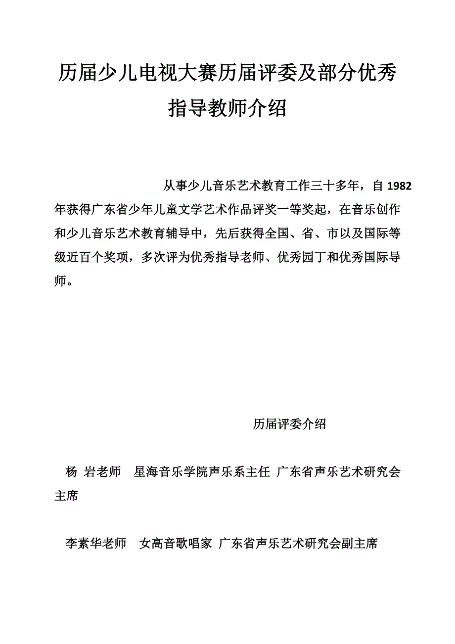 历届少儿电视大赛历届评委及部分优秀指导教师介绍_第1页