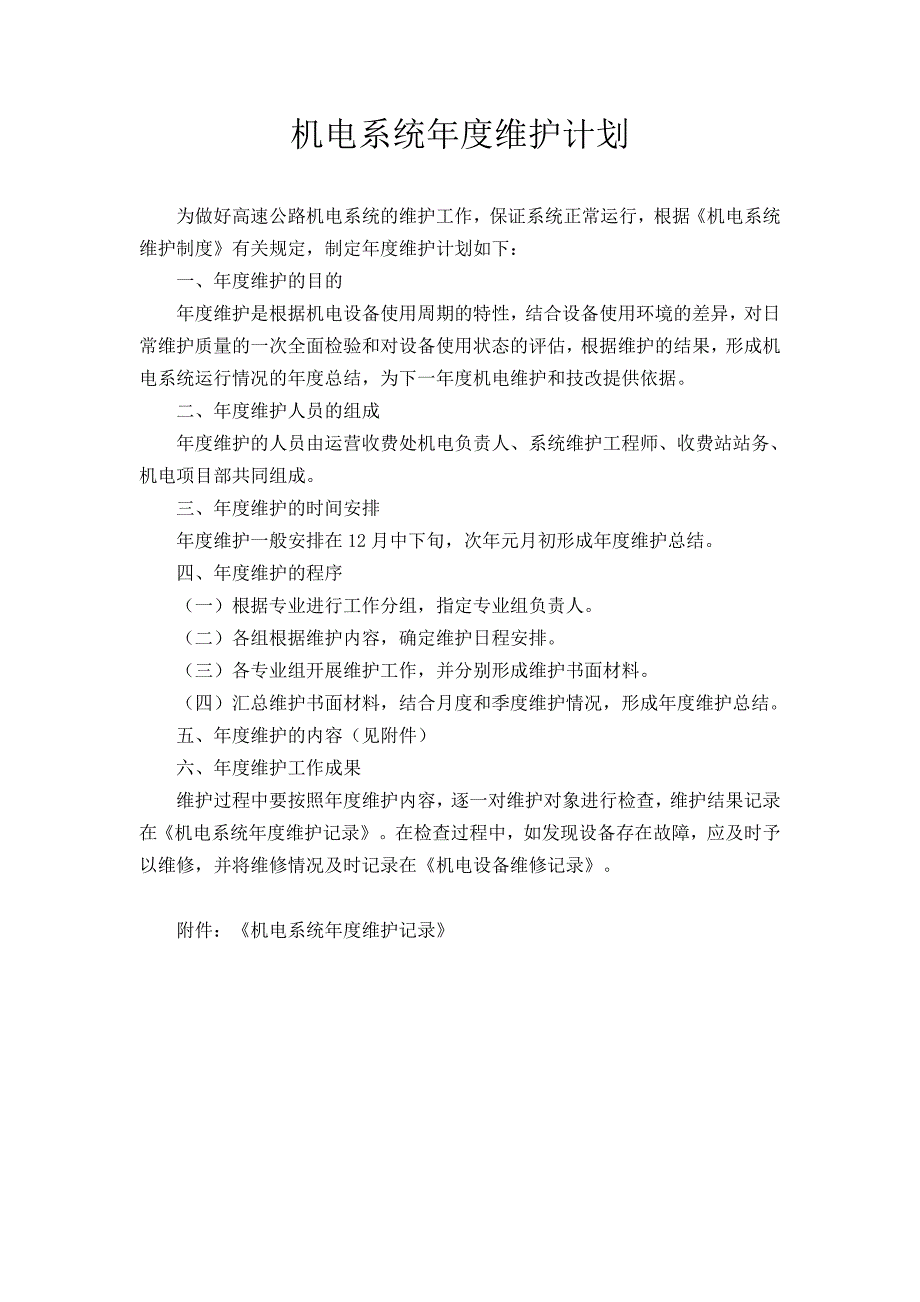 2016年高速公路机电系统的维护工作计划_第1页