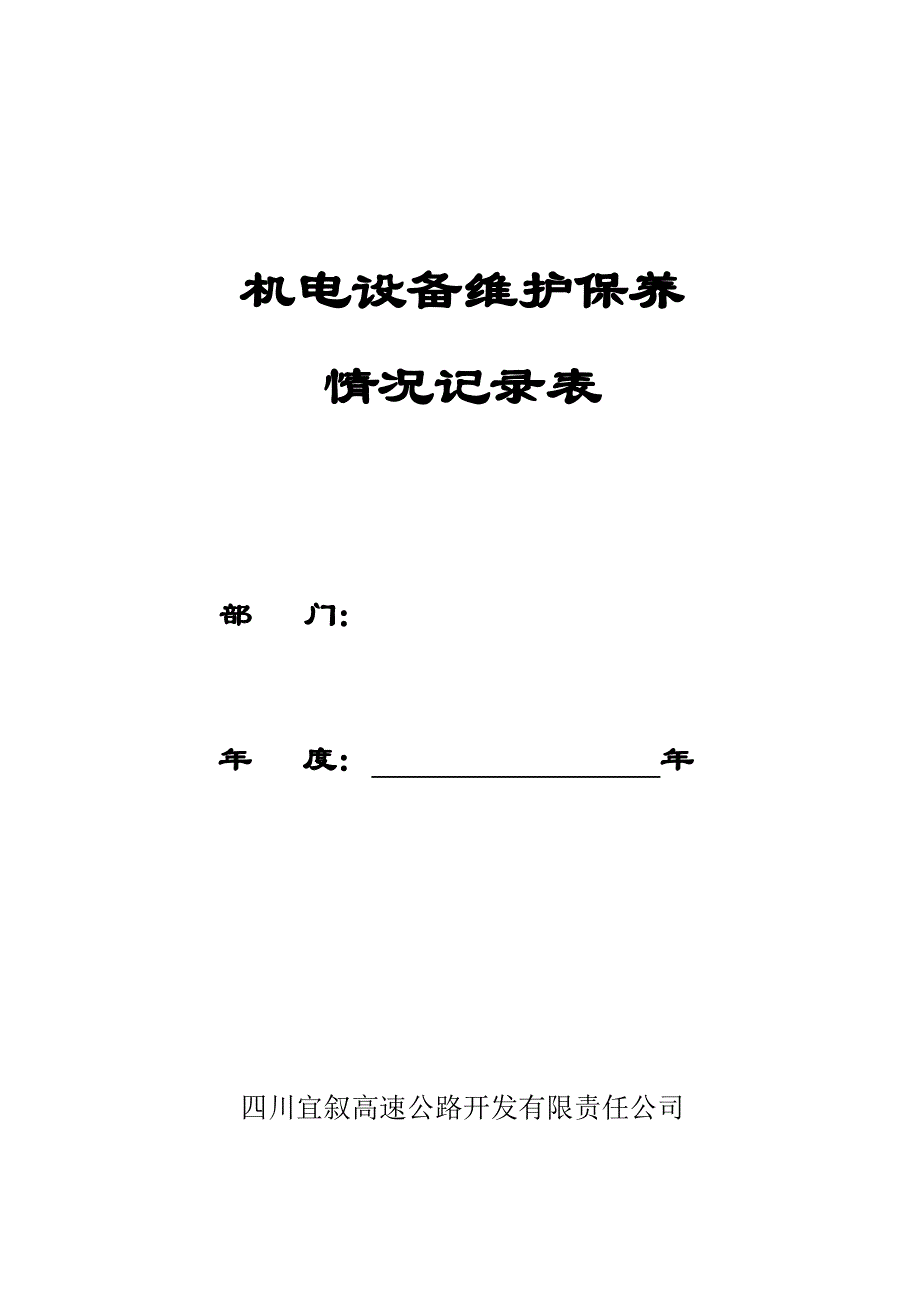 2016年高速公路机电系统的维护工作计划_第2页