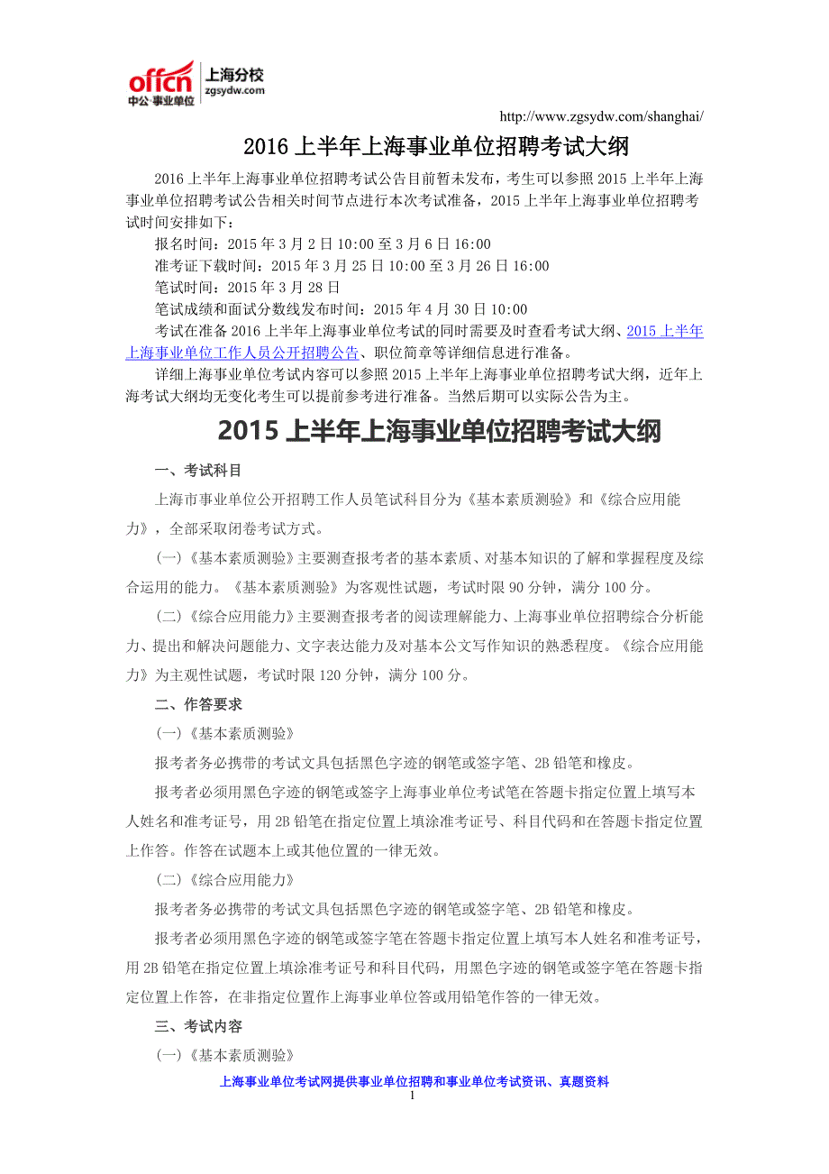 2016上半年上海事业单位招聘考试大纲_第1页