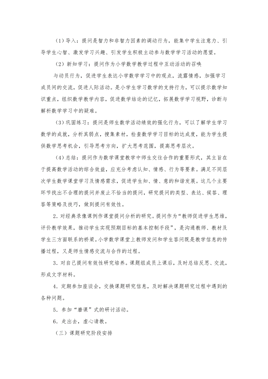 《小学数学课堂提问的有效性研究》课题研究计划和开题报告　_第2页