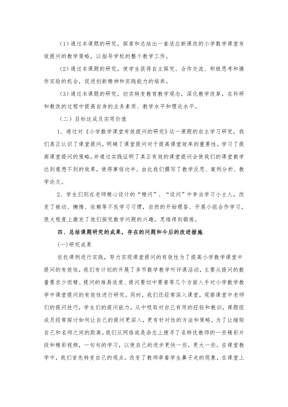 《小学数学课堂提问的有效性研究》课题研究计划和开题报告　_第4页